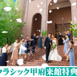 【結婚式場お得な特典】来館予約で２万円分のギフト券orディズニーチケットがもらえる！【ベルクラシック甲府】