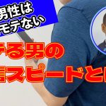 勘違い男性はモテない!?モテる男性の返信の具体的な速度は?