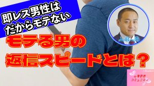 勘違い男性はモテない!?モテる男性の返信の具体的な速度は?