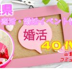 ６月！４０代５０代が参加出来る婚活イベント情報【2万人のリアル恋愛婚活相談】