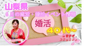 ６月！４０代５０代が参加出来る婚活イベント情報【2万人のリアル恋愛婚活相談】