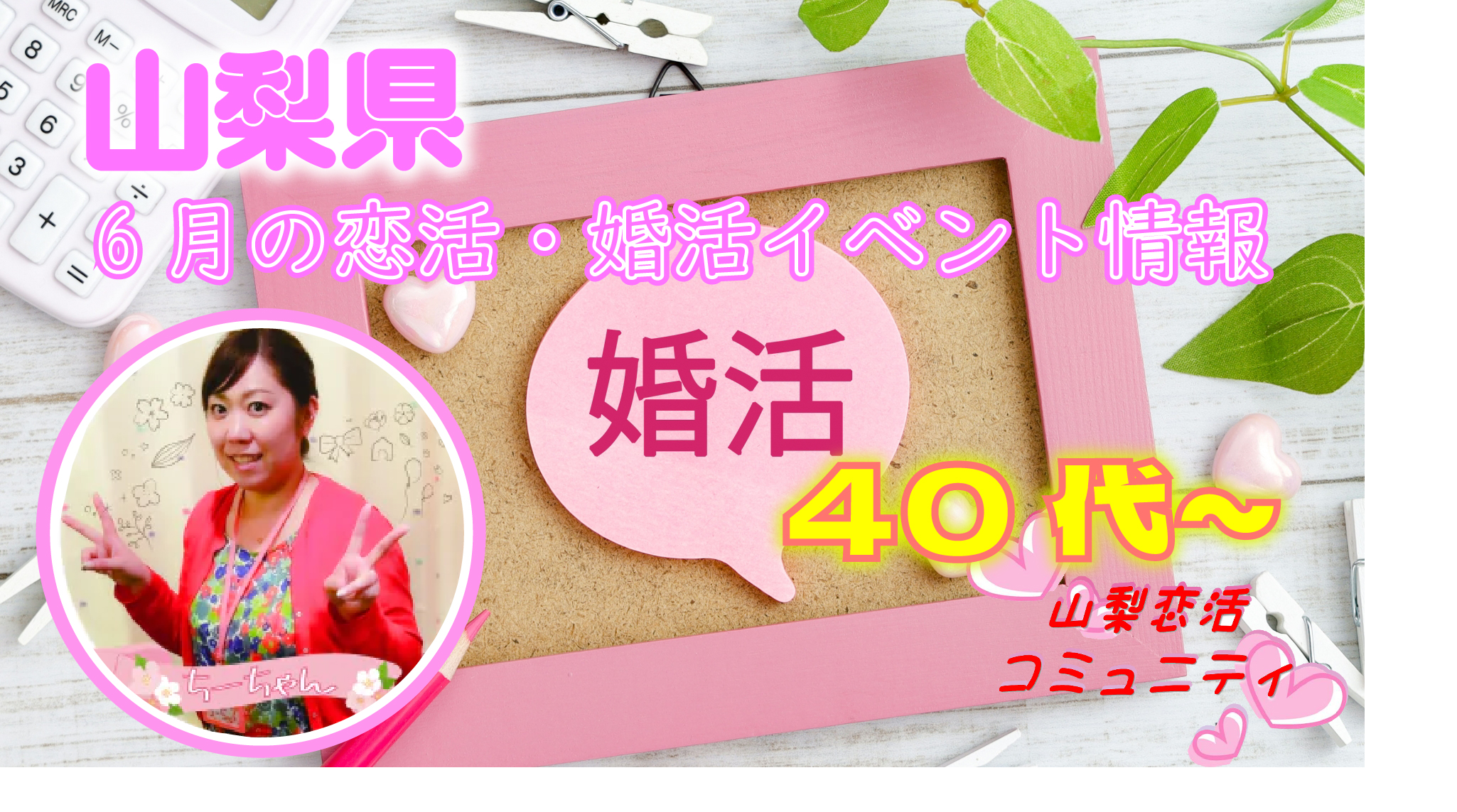 ６月！４０代５０代が参加出来る婚活イベント情報【2万人のリアル恋愛婚活相談】