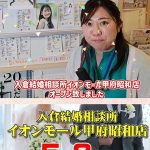 全国のイオンモールで初?入倉結婚相談所イオンモール甲府昭和店がオープンしました!