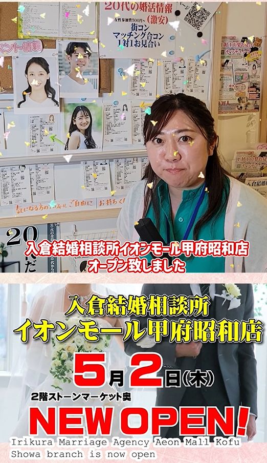 全国のイオンモールで初？入倉結婚相談所イオンモール甲府昭和店がオープンしました！