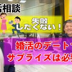 【失敗しないデート】婚活のデートでサプライズは大切?婚活相談~30代中盤男性~