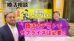 【失敗しないデート】婚活のデートでサプライズは大切?婚活相談~30代中盤男性~
