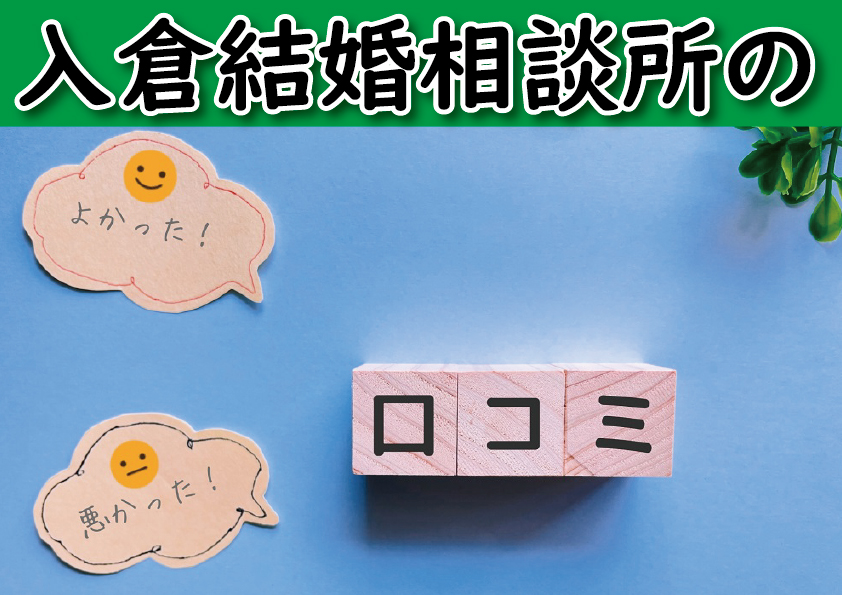 入倉結婚相談所の口コミ＆利用者アンケート