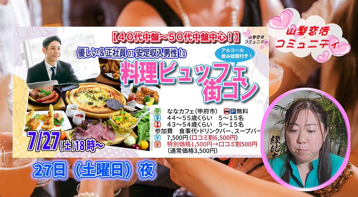 ７月後半婚活イベント情報！４０代５０歳前後が参加出来る婚活イベント情報