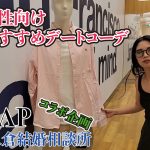 【男性向け】2024年夏GAPおすすめコーディーネート コラボ企画!入倉結婚相談所