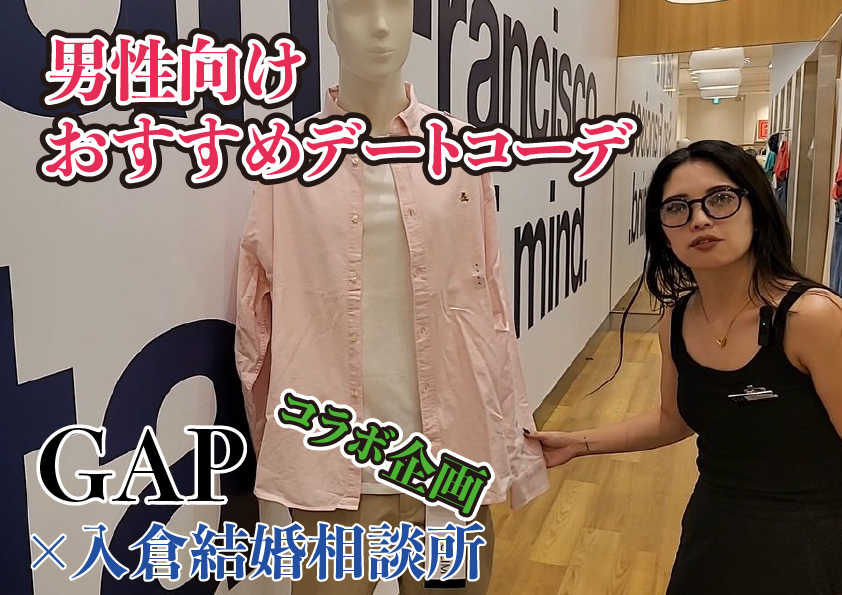 【男性向け】2024年夏GAPおすすめコーディーネート　コラボ企画！入倉結婚相談所