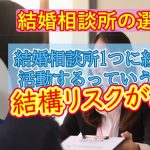 【結婚相談所のリスク】婚活のプロがおすすめする結婚相談所の選び方！