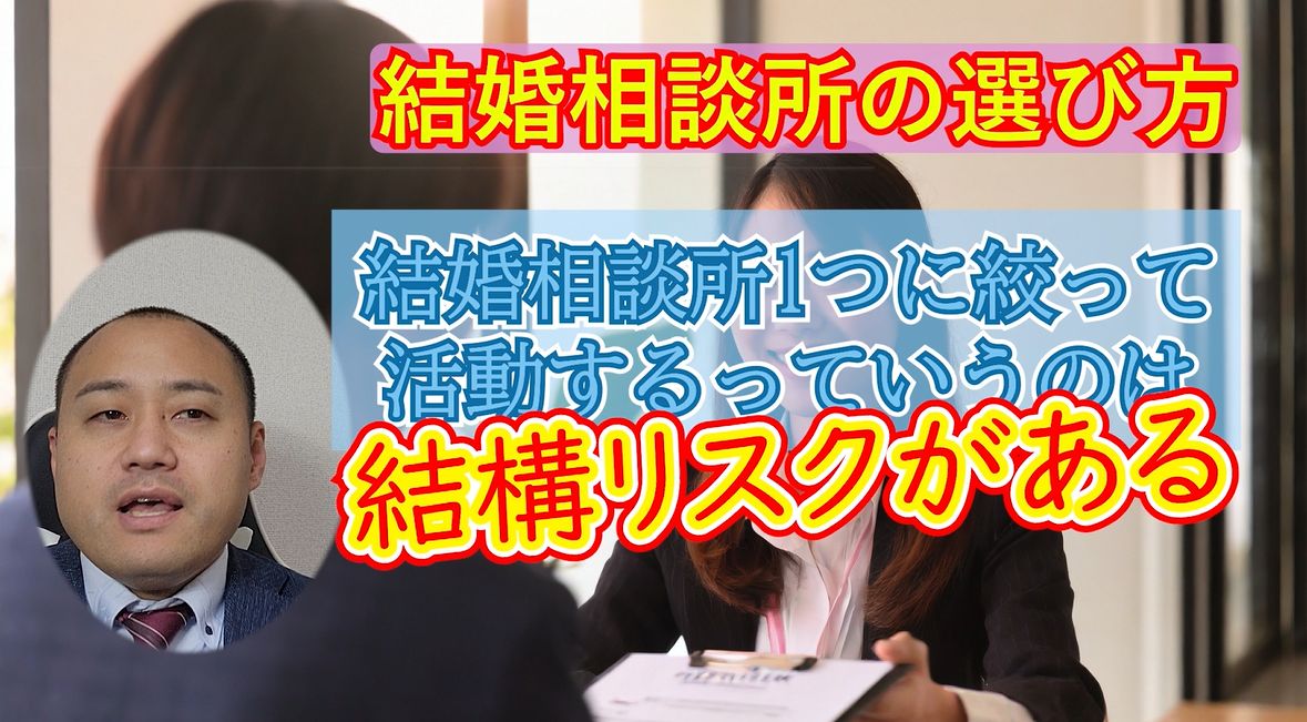 【結婚相談所のリスク】婚活のプロがおすすめする結婚相談所の選び方！