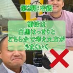 婚活は0か1かではなく0.5くらいの中途半端なグレーがうまくいく?②