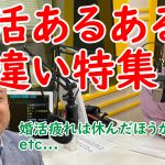 婚活勘違い特集【婚活疲れしたら休んだほうがいい?etc..】~婚活クイズ~