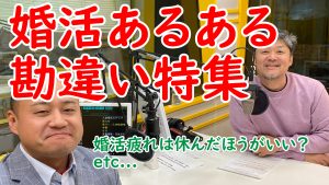 婚活勘違い特集【婚活疲れしたら休んだほうがいい？etc..】～婚活クイズ～