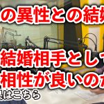 理想の異性との結婚は結婚相手としては相性が良いのか?