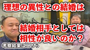 理想の異性との結婚は結婚相手としては相性が良いのか？