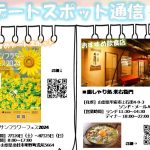 デートスポット通信2024年8月号 ~No.2~