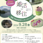 9月28日(土)9:00~17:30【飯綱町・小川村・信濃町主催】5,000円で乗船料・体験料・ ランチ代・ジェラート代込み・お土産付き!【24歳から39歳の独身男女】【男性:上水内郡(信濃町・飯綱町・小川村)在住、在勤の独身男性    女性:上水内郡移住に興味があり結婚を真剣に考えている独身女性(県内にお住まいの方も可!)】