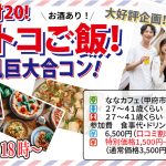 【終了】9月14日(土)18時~【27~41歳】山梨コストコ先取!MAX20対20!コストコご飯&デザート!街コン風巨大合コン(お酒有)