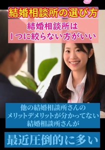 結婚相談所を選ぶときは〇〇制度がおすすめ③【結婚相談所のリスク】