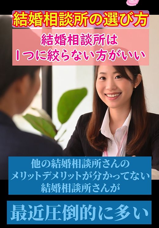 結婚相談所を選ぶときは〇〇制度がおすすめ③【結婚相談所のリスク】