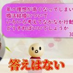 【具体的な解決策】婚活で理想と年齢が高くなってくるとどうすればいい?~30代中盤女性~