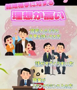 大多数の婚活の理想が高いはこれ！①【具体的な解決策】