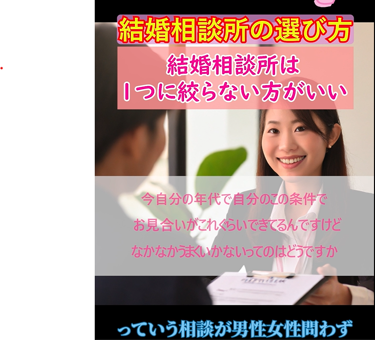 結婚相談所ではお見合い回数が大切ではない？②【結婚相談所のリスク】