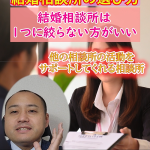 だまされた結婚相談所!こんな結婚相談所はおすすめ④