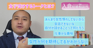 婚活で話が盛り上がらない男性が見たほうが良い動画~20代後半男性婚活相談~