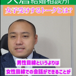 【婚活でモテる】女性目線の会話が出来る男性がモテる?②婚活で話が盛り上がらない男性が見たほうが良い動画