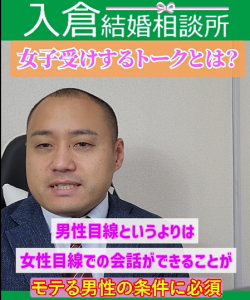 【婚活でモテる】女性目線の会話が出来る男性がモテる?②婚活で話が盛り上がらない男性が見たほうが良い動画