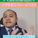 仕事の話をする男性は婚活ではモテない?③