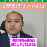 婚活で浅い趣味でも多い方がモテる?!④婚活で話が盛り上がらない男性が見たほうが良い動画