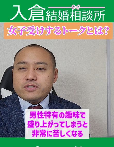 婚活で浅い趣味でも多い方がモテる？！④婚活で話が盛り上がらない男性が見たほうが良い動画
