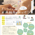 10月5日(土)18:30~20:00【オンライン de 文通相手みっけ!】【オンラインイベント】対象:出会いを希望する独身男女、各3〜6名