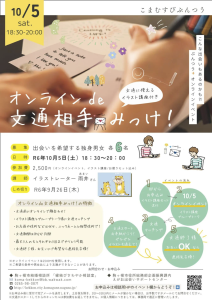 10月5日(土)18:30~20:00【オンライン de 文通相手みっけ!】【オンラインイベント】対象:出会いを希望する独身男女、各3〜6名