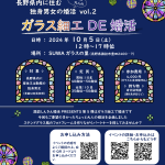 10月5日(土)12〜17時頃【ガラス細工 DE 婚活、年齢少し高め】【男性】40歳位から50歳位までの独身者【女性】35歳位から50歳位までの独身者