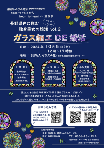 10月5日(土)12〜17時頃【ガラス細工 DE 婚活、年齢少し高め】【男性】40歳位から50歳位までの独身者【女性】35歳位から50歳位までの独身者