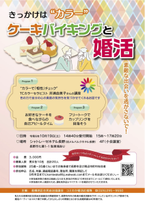 【終了】【10月19日(土)15時〜18時 シャトレーゼホテル長野でケーキバイキングと婚活】【25歳~35歳くらいまでの独身の方】【カラーセラピストの講座付きでカラーで相性チェック!】
