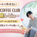 RGS COFFEE CLUBのホットサンドが最高｜山梨カフェデート