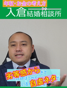 低収入男性は劣等感や自虐ネタで婚活が上手くいかない④【女性閲覧禁止】