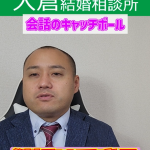 婚活でお金の話をするとモテないのか?⑥【女性閲覧禁止】