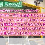 プロが教える結婚式場の選び方は?~30代女性~【2万人のリアル恋愛婚活相談】