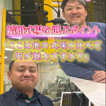 【結婚式場選び】これ大事!魅力を直接聞く?②プロが教える結婚式場の選び方は?