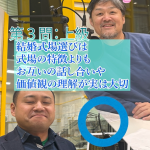 婚活クイズ上級!結婚式場選びは実は最初の共同作業?⑤