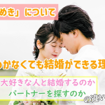 【婚活相談】人を好きって気持ちがわからない場合の結婚相談所の回答はこちら~20代女性婚活相談~