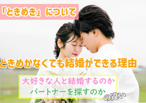 【婚活相談】人を好きって気持ちがわからない場合の結婚相談所の回答はこちら~20代女性婚活相談~