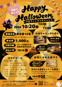 【長野県💖10月20日(日) 14:00~17:00 Happy Halloween ハロウィンマッチイベント】【男女ともに25~45歳の結婚希望の方 各10名】【湯田中駅より送迎あり!女性はお土産付き!】